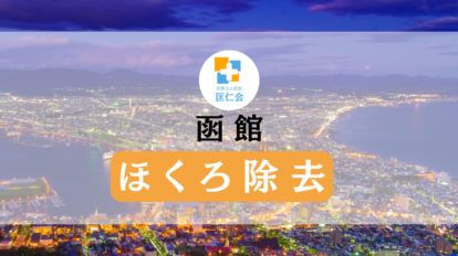 函館　ほくろ除去　安い